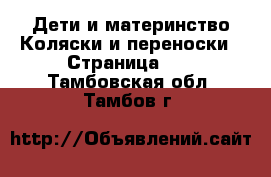 Дети и материнство Коляски и переноски - Страница 10 . Тамбовская обл.,Тамбов г.